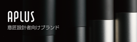 意匠設計者向けブランド APLUS